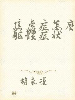 焦虑症怎么缓解躯体症状