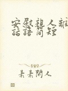 安慰亲人离世的话语简短