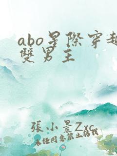 abo星际穿越双男主