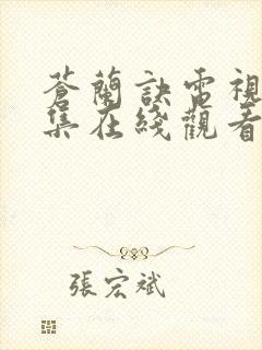 苍兰诀电视剧全集在线观看免费播放