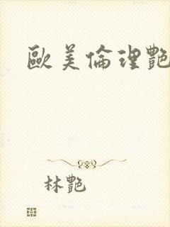 欧美伦理艳情片