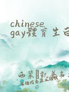 chinesegay体育生白袜