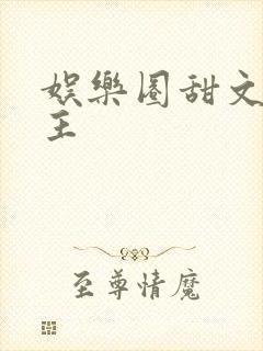 娱乐圈甜文双男主