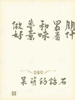 做梦和男朋友和好意味着什么