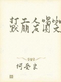 打工人喝咖啡幽默朋友圈文案