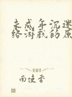 未成年沉迷于网络游戏的原因