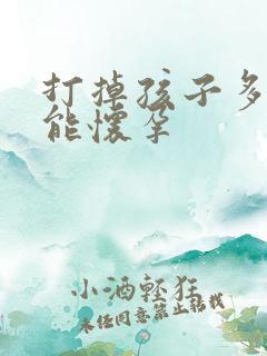 打掉孩子多少天能怀孕