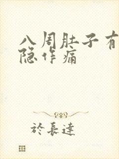 八周肚子有点隐隐作痛