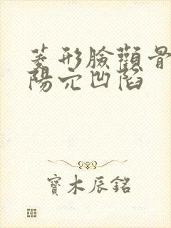 菱形脸颧骨高太阳穴凹陷