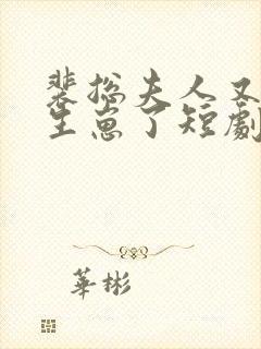 裴总夫人又偷偷生崽了短剧全集免费观看