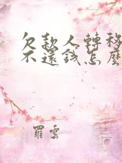 欠款人转移财产不还钱怎么办