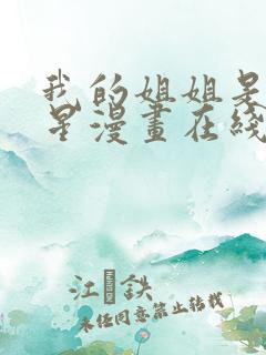 我的姐姐是大明星漫画在线免费观看