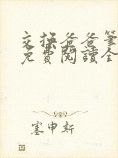 交换爸爸笔趣阁免费阅读全文小说