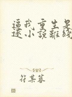 逼我重生是吧程逐小说离线下载