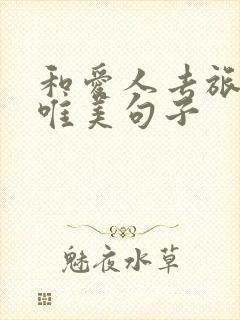 和爱人去旅游的唯美句子