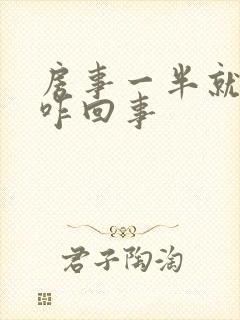 房事一半就软了咋回事