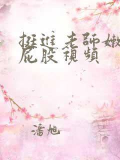 挺进老师嫩嫩的屁股视频