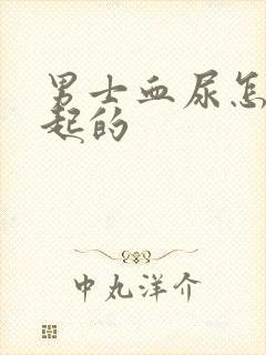 男士血尿怎么引起的