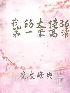 我的大佬365第一季高清观看