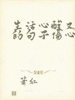 生活心酸又无奈的句子伤心语录