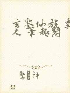 玄鉴仙族 季越人 笔趣阁