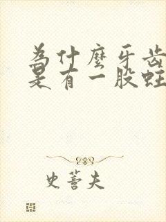 为什么牙齿里总是有一股蛀牙的臭味