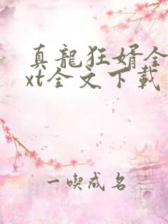 真龙狂婿全集txt全文下载