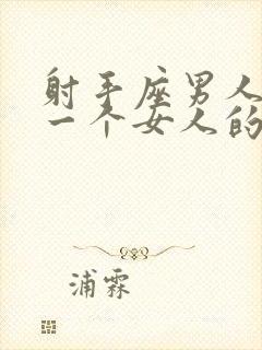 射手座男人喜欢一个女人的表现