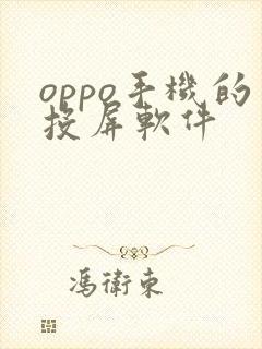 oppo手机的投屏软件