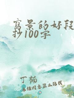 写景的好段落摘抄100字