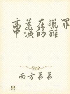 高叶在猎罪图鉴中演的谁