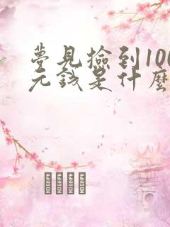梦见捡到100元钱是什么预兆