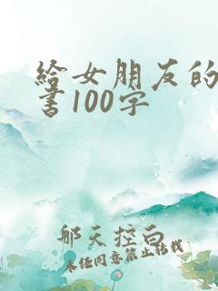 给女朋友的检讨书100字