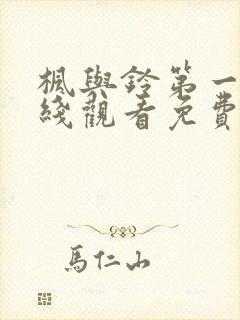 枫与铃第一集在线观看免费全集电视剧