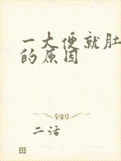 一大便就肚子疼的原因