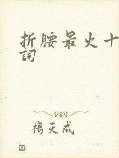 折腰最火十句台词