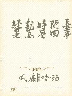 经期时间长量少是怎么回事