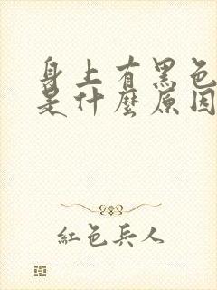 身上有黑色斑点是什么原因