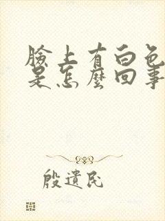 脸上有白色斑块是怎么回事