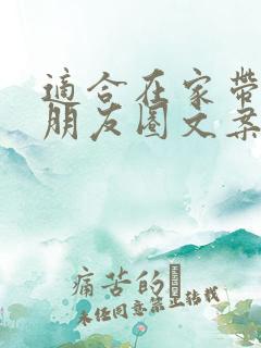 适合在家带娃的朋友圈文案