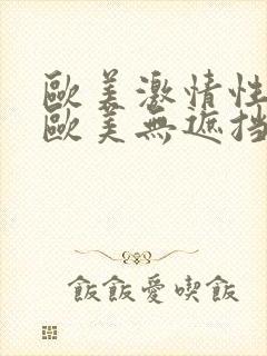 欧美激情性国产欧美无遮挡