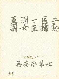 亚洲一区二区韩国女主播热舞诱惑