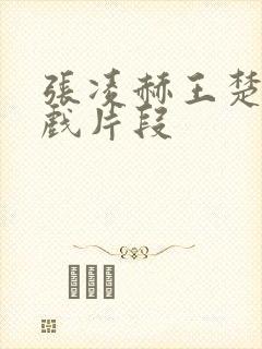 张凌赫王楚然吻戏片段