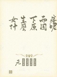 女生下面瘙痒是什么原因呢怎么办