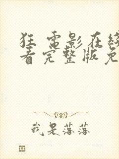 狂 电影在线观看完整版免费