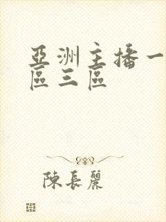 亚洲主播一区二区三区