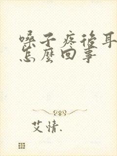 嗓子疼后耳朵疼怎么回事