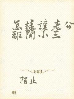 怎样让老公主动离开小三