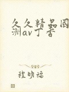 久久精品国产亚洲av丁香