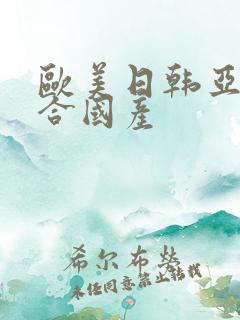 欧美日韩亚洲综合国产